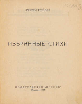 Есенин С. Избранные стихи. М.: Огонек, 1925.
